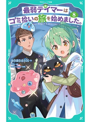 cover image of 【TOジュニア文庫】最弱テイマーはゴミ拾いの旅を始めました。8